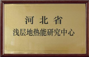 地源空气源热泵河北浅层地能研究中心