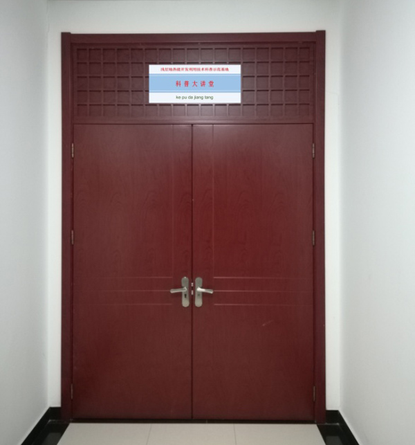 浅层地热能开发利用技术 科普示范基地 科普大讲堂照片