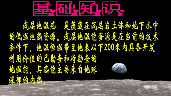 浅层地热能开发利用技术基础知识