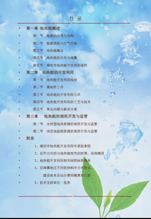 廊坊地源空气源热泵技术应用培训手册